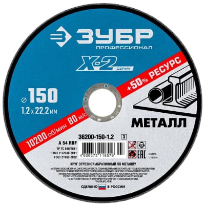 Круг отрезной ЗУБР для УШМ по металлу 150 х 1.2 х 22.23 мм, 36200-150-1.2_z03 Профессионал