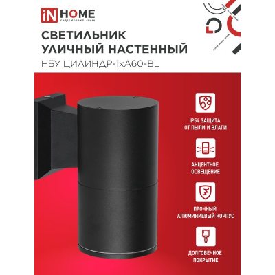 Светильник уличный настенный односторонний IN HOME НБУ ЦИЛИНДР-1xА60-BL алюминиевый черный IP54 4690612059327