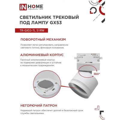 Светильник трековый под лампу с подсветкой IN HOME TR-GX53-TL 51RW GX53 белый серии TOP-LINE 4690612043739