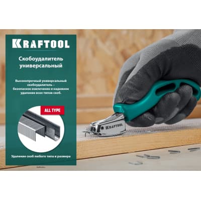 Универсальный стальной cкобоудалитель KRAFTOOL 3151