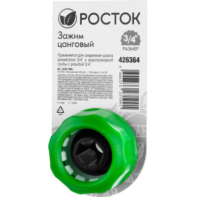 РОСТОК CI-X, 1/2" х 3/4", зажим цанговый, с внутренней резьбой 426364