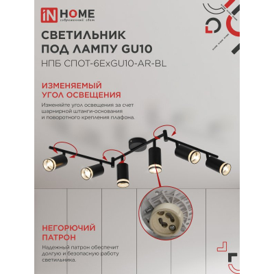 Светильник потолочный IN HOME НПБ СПОТ-6ExGU10-AR-BL под GU10 с регулир. базой черный 4690612058269