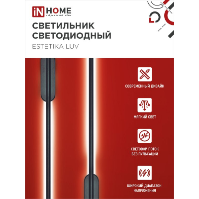 Светильник светодиодный IN HOME ESTETIKA LUV-80B-30BL 15Вт 230В 3000K 1050Лм 800х50x25 черный 4690612054414