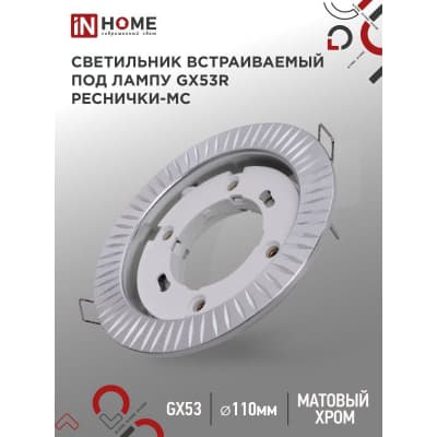 Светильник встраиваемый IN HOME GX53R-deco РЕСНИЧКИ-MC под лампу GX53 матовый хром 4690612044392