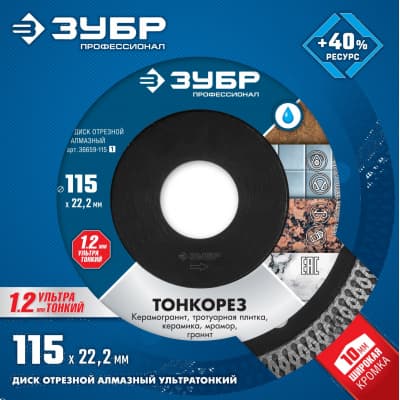 Диск алмазный отрезной ЗУБР Профессионал Тонкорез 36659-115_z01