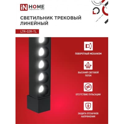 Светильник трековый линейный светодиодный поворотный IN HOME LTR-02R-TL 50Вт 4000К 5000Лм 870мм IP40 24 градуса черный серии TOP-LINE 4690612045870