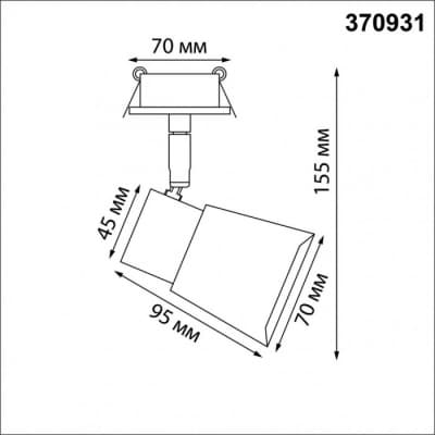 Спот Novotech Molo 370931
