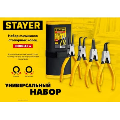 STAYER HERCULES-4 набор съемников стопорных колец 4 шт, 160 мм 22830-H4