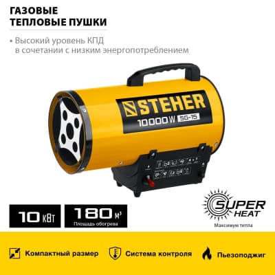 Газовая тепловая пушка STEHER, 10 кВт SG-15