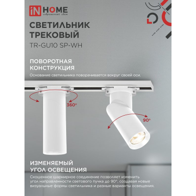 Светильник трековый IN HOME TR-GU10 SP-WH белый 4690612056685