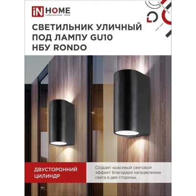 Светильник уличный двусторонний IN HOME НБУ RONDO-2хGU10-BL алюминиевый под лампу 2хGU10 черный IP65 4690612044705
