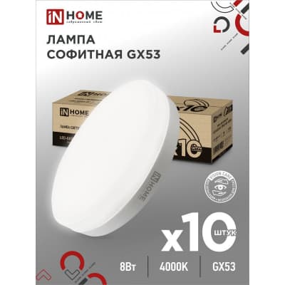 Лампа светодиодная IN HOME LED-GX53-VC 10PACK 8Вт 230В 4000К 760Лм (10шт./упак.) 4690612043951