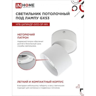 Светильник потолочный IN HOME НПБ ЦИЛИНДР-GX53-SP-WH под лампу GX53 82х80мм белый 4690612046303