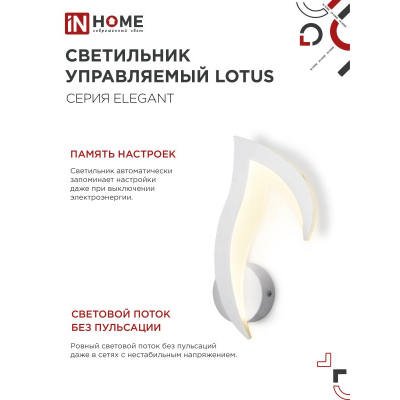 Светильник светодиодный IN HOME ELEGANT LOTUS 15Вт 230В 3000-6500K 1200Лм STEP COLOR белый 4690612051420