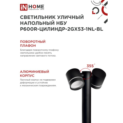 Светильник уличный напольный IN HOME НБУ P600R-ЦИЛИНДР-2GX53-NL-BL с подсветкой 600мм черный IP54 4690612052939