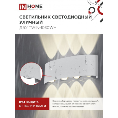 Светильник уличный светодиодный IN HOME ДБУ TWIN-1030WH 10Вт 3000К IP54 белый 4690612053929
