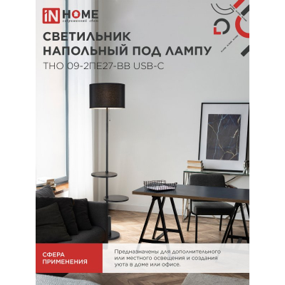 Светильник напольный под лампу IN HOME ТНО 09-2ПЕ27-BB USB-C две полки, черный абажур, черное основание 4690612061658