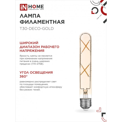 Лампа светодиодная IN HOME LED-T30-deco gold 7Вт 230В Е27 3000К 720Лм 185мм золотистая 4690612050867