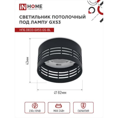 Светильник потолочный IN HOME НПБ DECO-GX53-GS-BL под лампу GX53 82х43мм черный 4690612046372