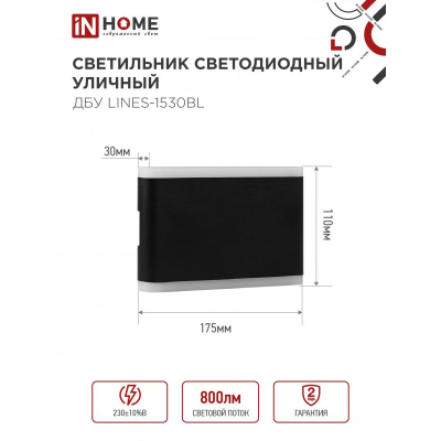 Светильник уличный светодиодный IN HOME ДБУ LINES-1530BL 15Вт 3000К IP54 черный 4690612053936