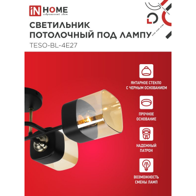 Светильник потолочный под лампу IN HOME AURA TESO-BL-4E27 540x430x150 черный, золото 4690612058092