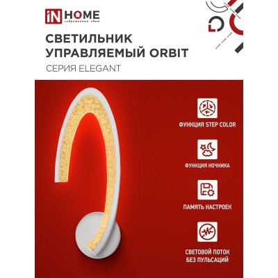 Светильник светодиодный IN HOME ELEGANT ORBIT 15Вт 230В 3000-6500K 1200Лм STEP COLOR белый 4690612051451