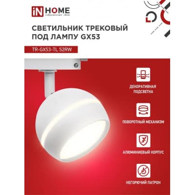 Светильник трековый под лампу с подсветкой IN HOME TR-GX53-TL 52RW GX53 белый серии TOP-LINE 4690612043753