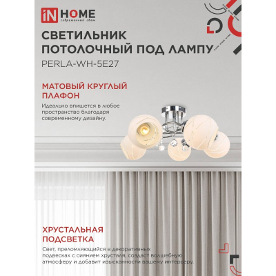 Светильник потолочный под лампу IN HOME AURA PERLA-WH-5E27 5хЕ27 матовый плафон хромированный корпус 4690612058085