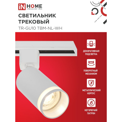Светильник трековый IN HOME TR-GU10 TBM-NL-WH под GU10 с подсветкой белый 4690612059464