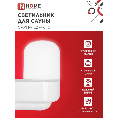 Светильник для сауны консольный IN HOME САУНА E27-КПС пластик, стекло IP65 112x156мм белый 4690612061740