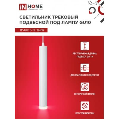 Светильник трековый под лампу подвесной с подсветкой IN HOME TP-GU10-TL 36RW GU10 белый серии TOP-LINE 4690612043715