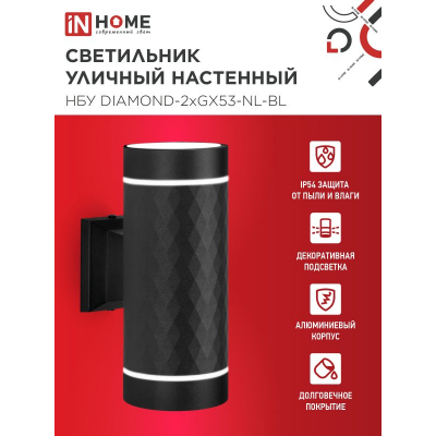 Светильник уличный настенный двусторонний IN HOME НБУ DIAMOND-2хGX53-NL-BL с подсветкой черный IP54 4690612051635