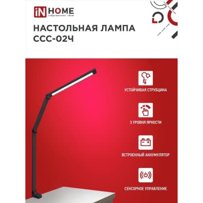 Светильник настольный светодиодный IN HOME PLUS ССC-02Ч 15Вт 3000-6500К 600Лм USB, с адаптером, струбцина ЧЕРНЫЙ 4690612045269