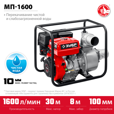 Мотопомпа бензиновая ЗУБР, МП-1600, 1600 л/мин МП-1600