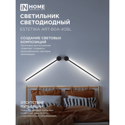Светильник светодиодный IN HOME ESTETIKA ART-60A-40BL 10Вт 230В 4000K 700Лм 600х60x98 черный 4690612057859