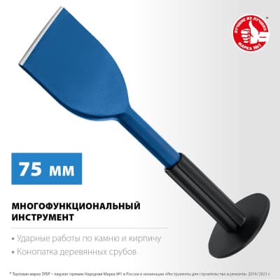 ЗУБР Профессионал зубило-конопатка с протектором 75х250 мм 2123-75