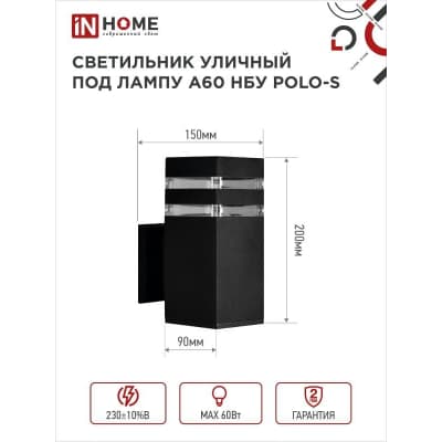 Светильник уличный односторонний IN HOME НБУ POLO-S-1xA60-BL-алюминиевый под 1xA60 E27 черный IP65 4690612045078