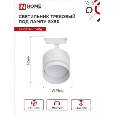 Светильник трековый под лампу с подсветкой IN HOME TR-GX53-TL 54RW GX53 белый серии TOP-LINE 4690612043791