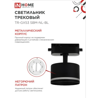 Светильник трековый IN HOME TR-GX53 SBM-NL-BL с подсветкой черный 4690612056340