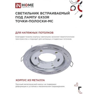 Светильник встраиваемый IN HOME GX53R-deco ТОЧКИ-ПОЛОСКИ-MC под лампу GX53 матовый хром 4690612044415