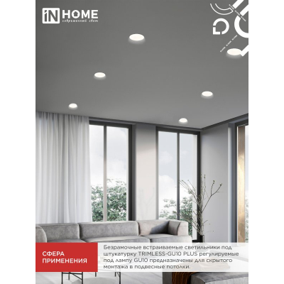 Светильник встраиваемый безрамочный под штукатурку IN HOME TRIMLESS-GU10 PLUS-RW под лампу GU10 регулируемый белый 4690612058290