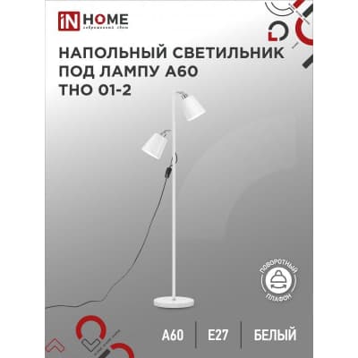 Светильник напольный под лампу на основании IN HOME ТНО 01-2Б 2х60Вт Е27 230В БЕЛЫЙ 4690612049632