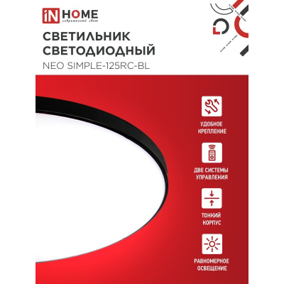 Светильник светодиодный IN HOME NEO SIMPLE-125RC-BL 125Вт 230В 3000-6500K 10000Лм 460x67мм с пультом ДУ черный 4690612060934
