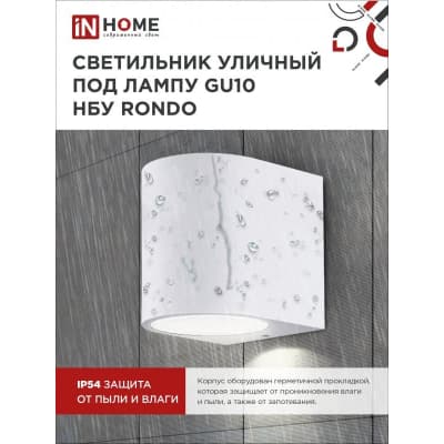 Светильник уличный односторонний IN HOME НБУ RONDO-1хGU10-WH алюминиевый под лампу 1хGU10 белый IP65 4690612044699