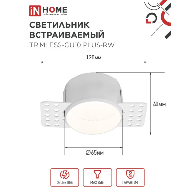Светильник встраиваемый безрамочный под штукатурку IN HOME TRIMLESS-GU10 PLUS-RW под лампу GU10 регулируемый белый 4690612058290