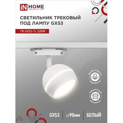 Светильник трековый под лампу с подсветкой IN HOME TR-GX53-TL 52RW GX53 белый серии TOP-LINE 4690612043753