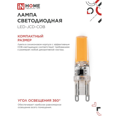 Лампа светодиодная IN HOME LED-JCD-COB 7Вт 230В G9 4000К 730Лм 4690612060354