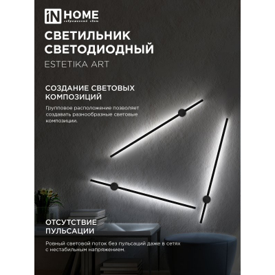 Светильник светодиодный IN HOME ESTETIKA ART-100B-40BL 20Вт 230В 4000K 1400Лм 1000х60x98 черный 4690612054452