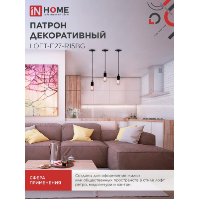 Патрон IN HOME LOFT-Е27-R15BG со шнуром 1,5м черный графит 4690612054629