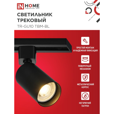 Светильник трековый IN HOME TR-GU10 TBM-BL под GU10 черный 4690612059433